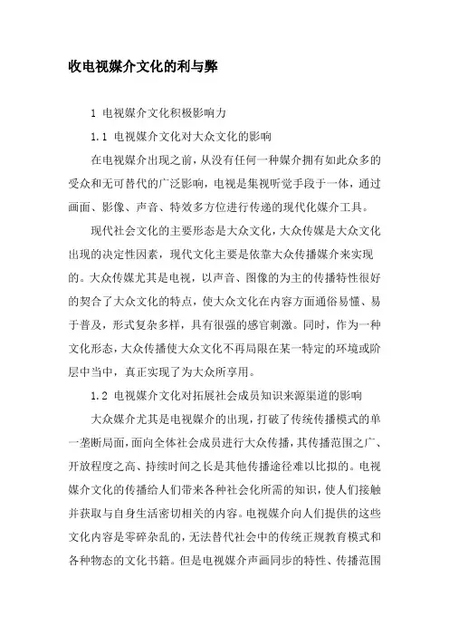 收电视媒介文化的利与弊-精选文档