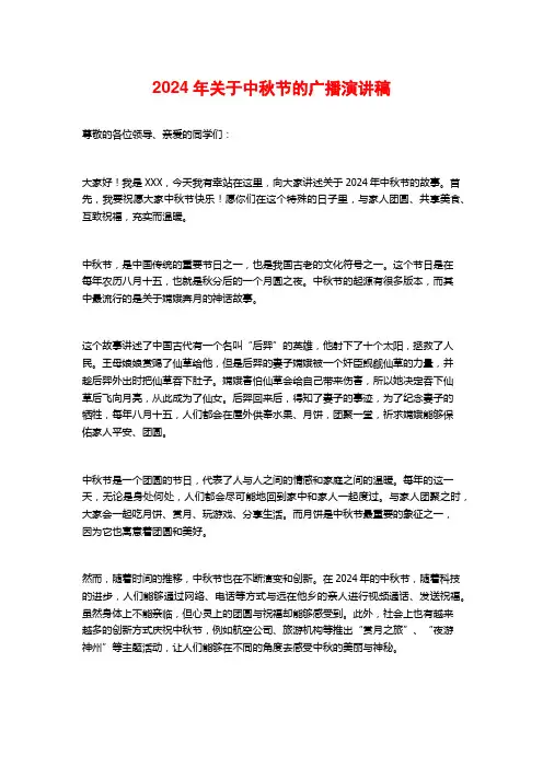 2024年关于中秋节的广播演讲稿