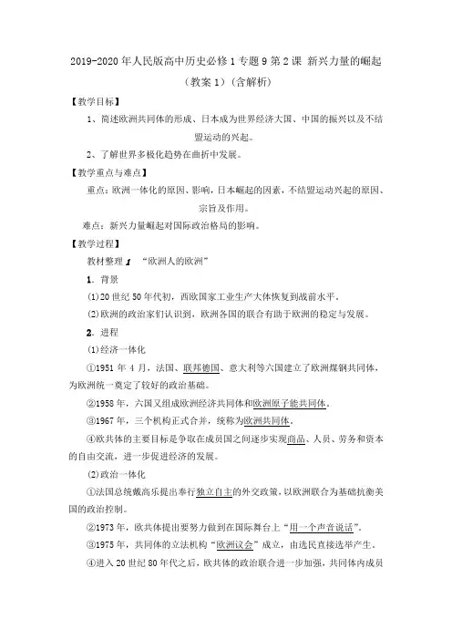2019-2020年人民版高中历史必修1专题9第2课 新兴力量的崛起(教案1)(含解析)