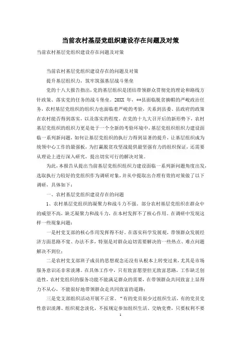 当前农村基层党组织建设存在问题及对策