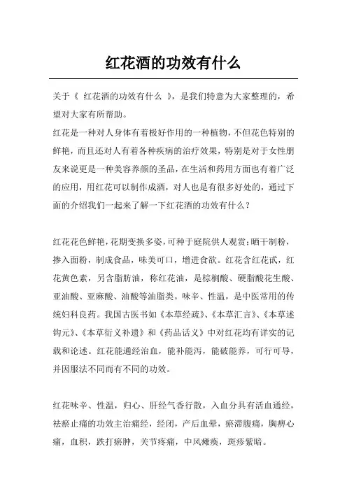 红花酒的功效有什么