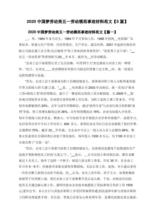 2020中国梦劳动美五一劳动模范事迹材料范文【5篇】