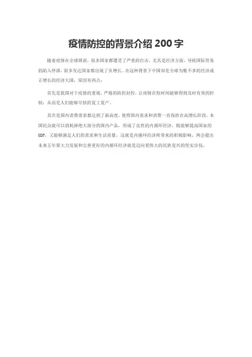 疫情防控的背景介绍200字