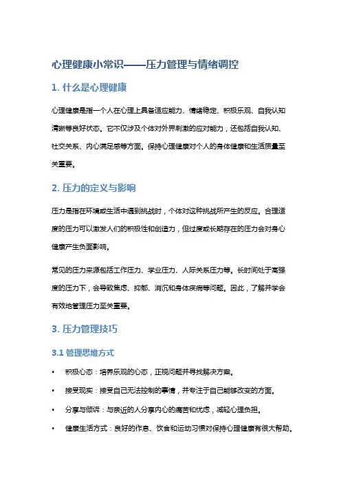 心理健康小常识——压力管理与情绪调控