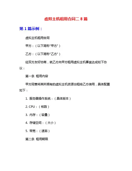 虚拟主机租用合同二8篇