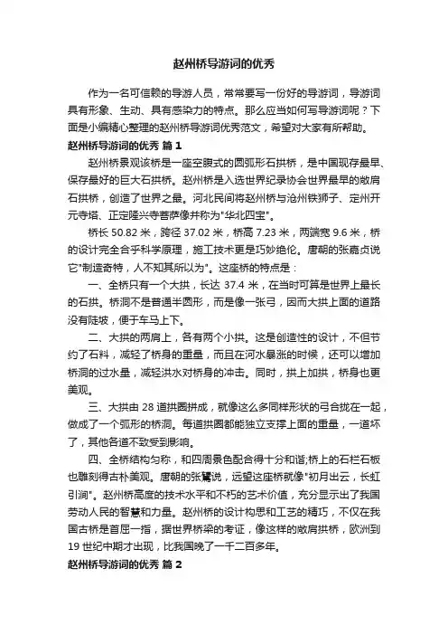 赵州桥导游词的优秀范文（精选14篇）