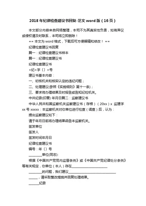2018年纪律检查建议书回复-范文word版（16页）