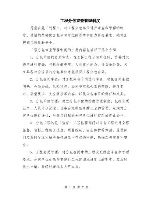 工程分包审查管理制度
