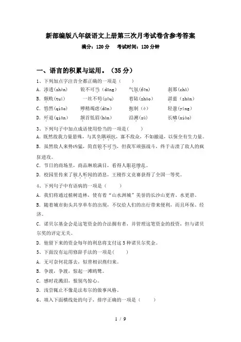 新部编版八年级语文上册第三次月考试卷含参考答案