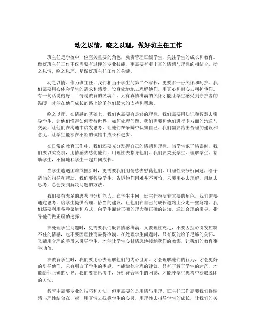 动之以情,晓之以理,做好班主任工作
