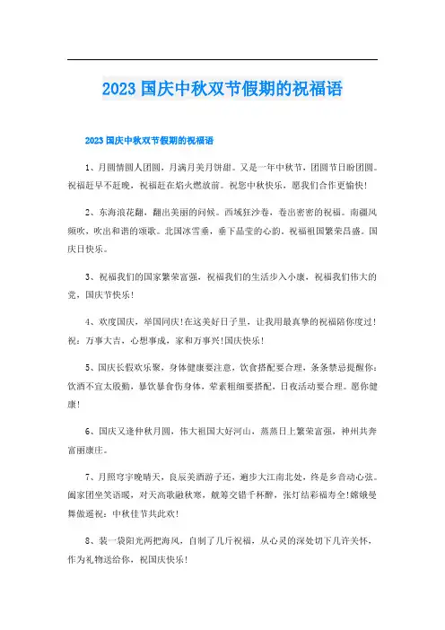 2023国庆中秋双节假期的祝福语