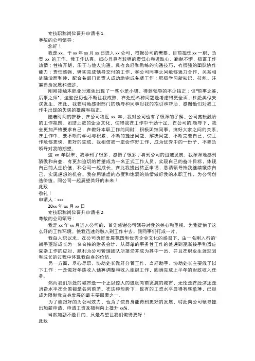 专技职称岗位晋升申请书范文