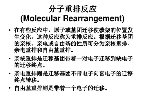 分子重排反应