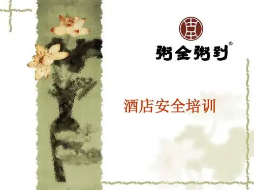 酒店安全培训