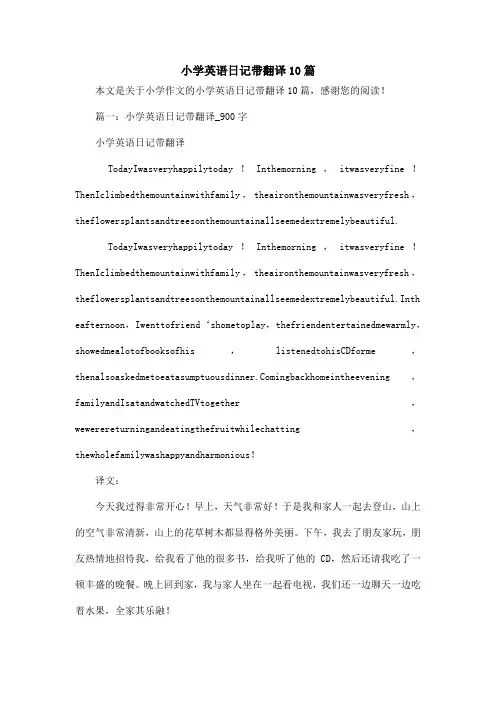 小学英语日记带翻译10篇_小学作文
