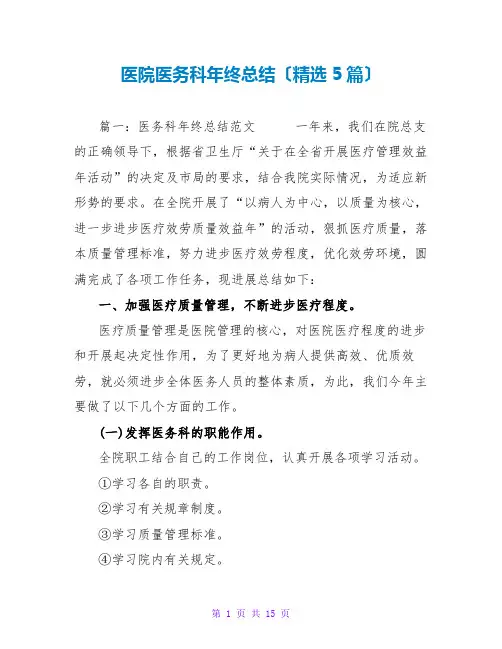 医院医务科年终总结范文大全(精选5篇)