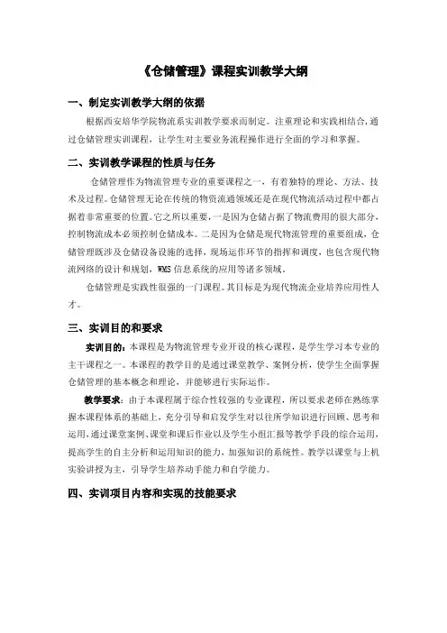 《仓储管理》课程实训教学大纲