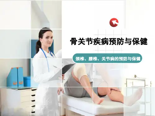 骨关节疾病的预防与保健(1)