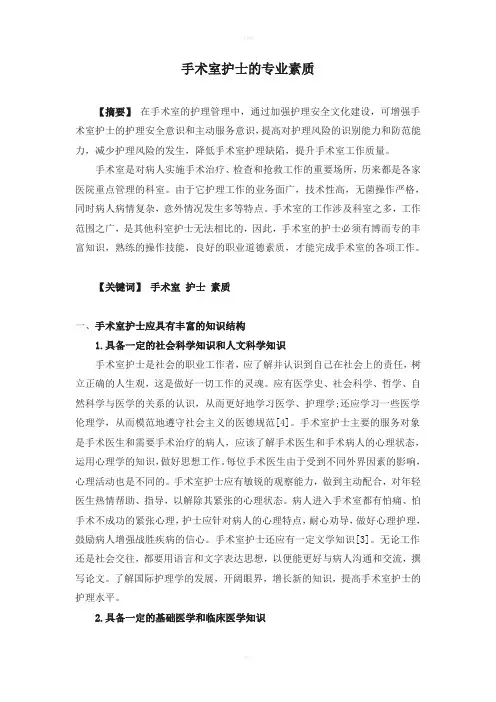手术室护士的专业素质