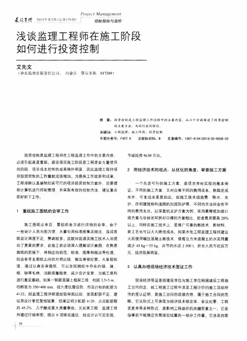 浅谈监理工程师在施工阶段如何进行投资控制