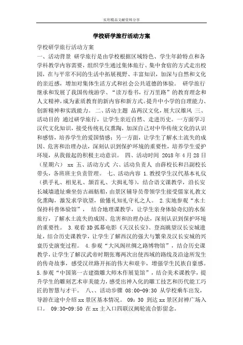 学校研学旅行活动方案
