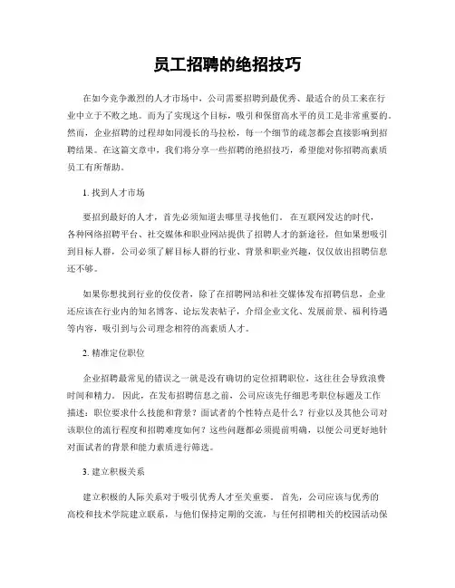 员工招聘的绝招技巧