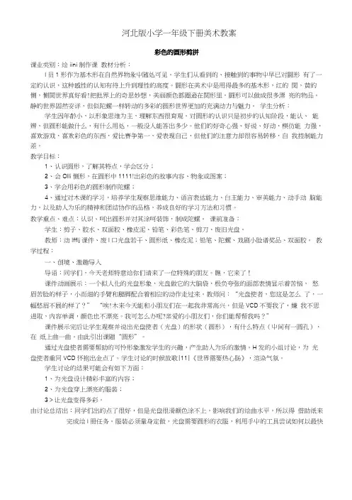 【优秀教案】河北版小学一年级下册全册美术教案(冀教版)教案.doc