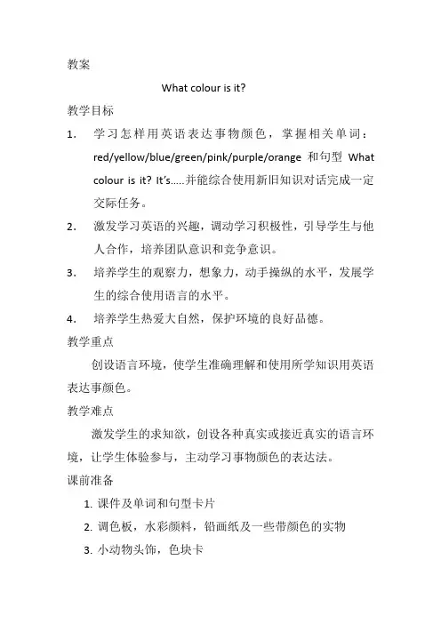 教案     What colour is it
