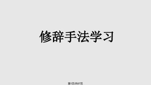 小学修辞手法讲解PPT课件