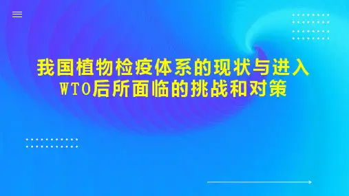 我国植物检疫体系的现状与进入WTO后所面临的挑战和对策