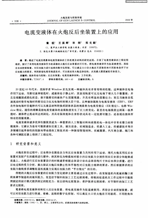 电流变液体在火炮反后坐装置上的应用