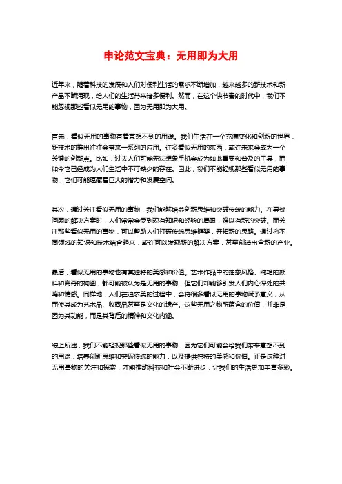 申论范文宝典：无用即为大用