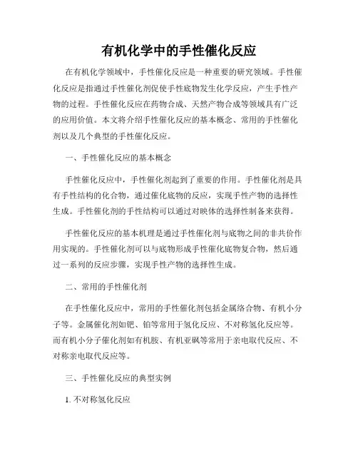 有机化学中的手性催化反应