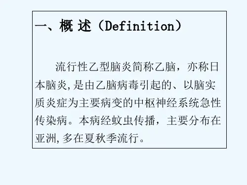 流行性乙型脑炎-PPT
