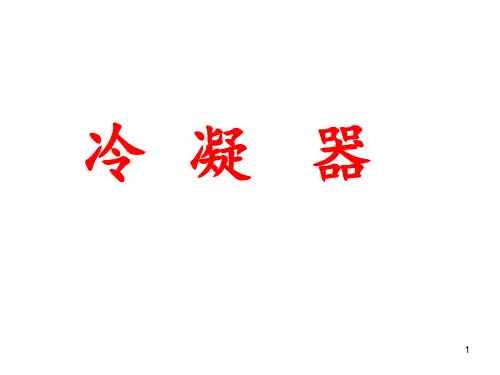 冷凝器 ppt课件