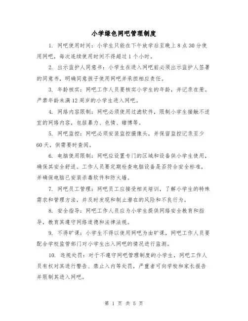 小学绿色网吧管理制度（3篇）