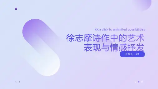 《徐志摩诗作中的艺术表现与情感抒发》