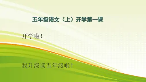 五年级语文(上)开学第一课