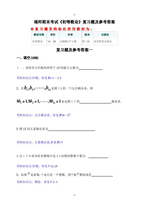 福师期末考试《初等数论》复习题及参考答案