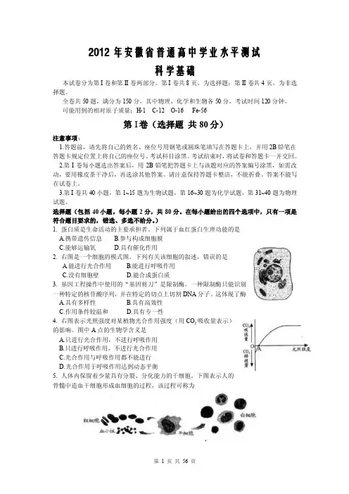2016年安徽学业水平测试真题-科学基础（附答案）【精选】
