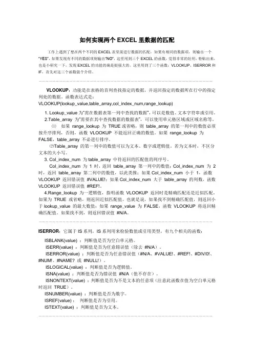 如何实现两个EXCEL里数据的匹配