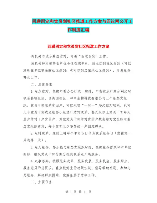 四联四定和党员到社区报道工作方案与四议两公开工作制度汇编