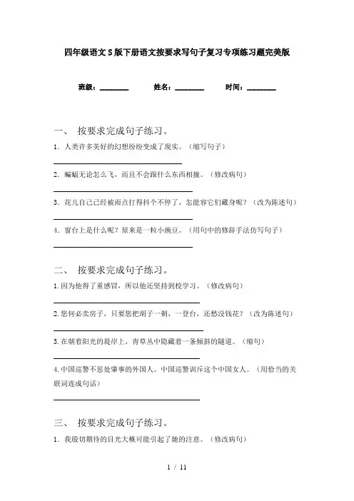 四年级语文S版下册语文按要求写句子复习专项练习题完美版