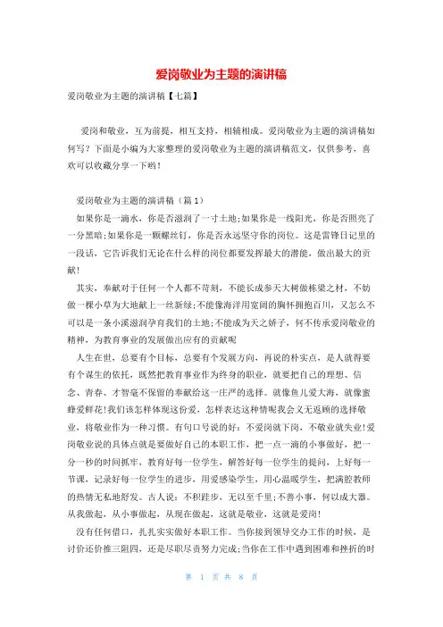 爱岗敬业为主题的演讲稿