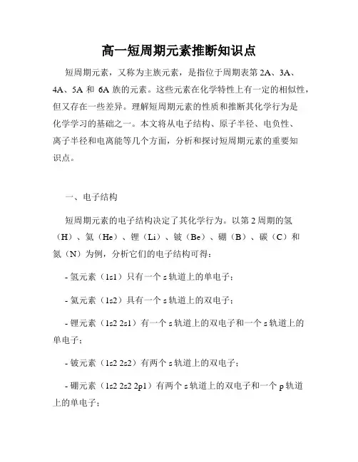高一短周期元素推断知识点