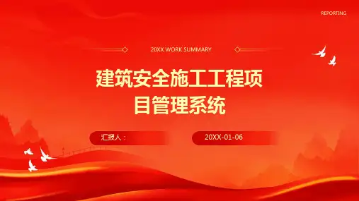 建筑安全施工工程项目管理系统