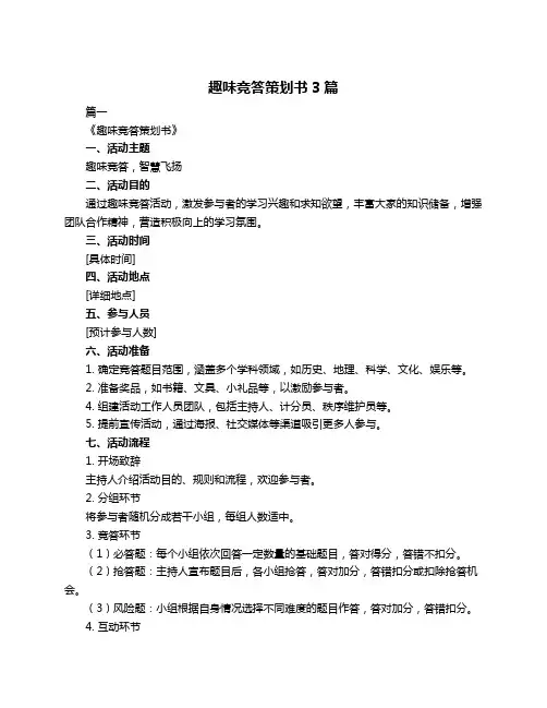趣味竞答策划书3篇