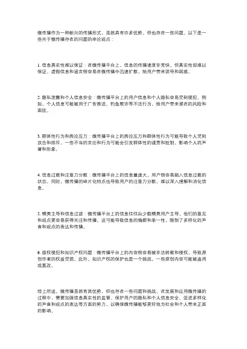 微传播存在的问题 申论