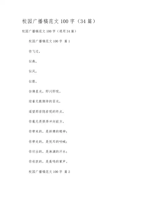 校园广播稿范文100字(34篇)