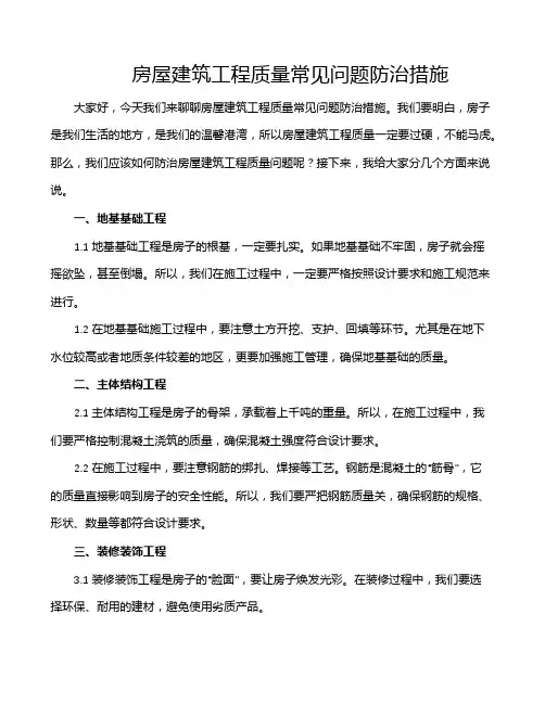 房屋建筑工程质量常见问题防治措施